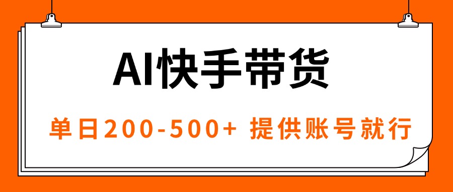 AI黑科技快手带货，提供账号就行，独家AB技术，单日200-500+-shxbox省心宝盒
