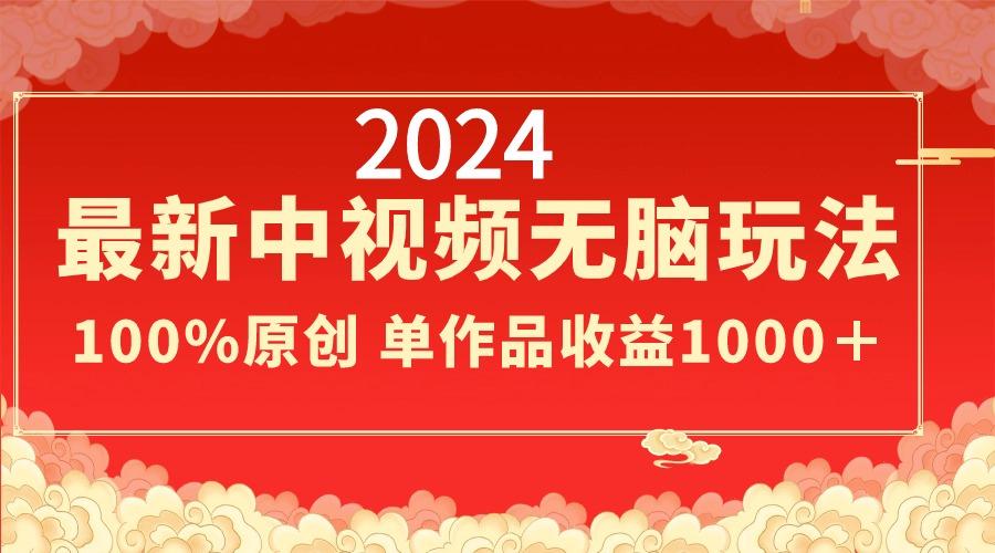 2024最新中视频无脑玩法，作品制作简单，100%原创，单作品收益1000＋-shxbox省心宝盒