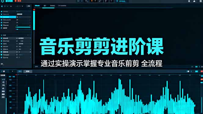 音乐剪辑进阶课：通过实操演示掌握专业的音乐剪辑全流程技能-shxbox省心宝盒
