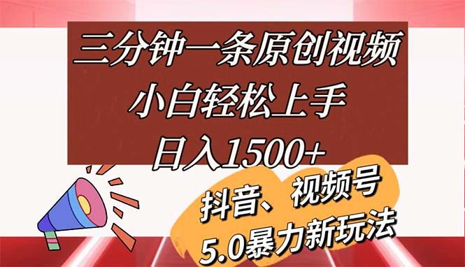 三分钟一条原创视频，小白轻松上手，日入1500+-shxbox省心宝盒