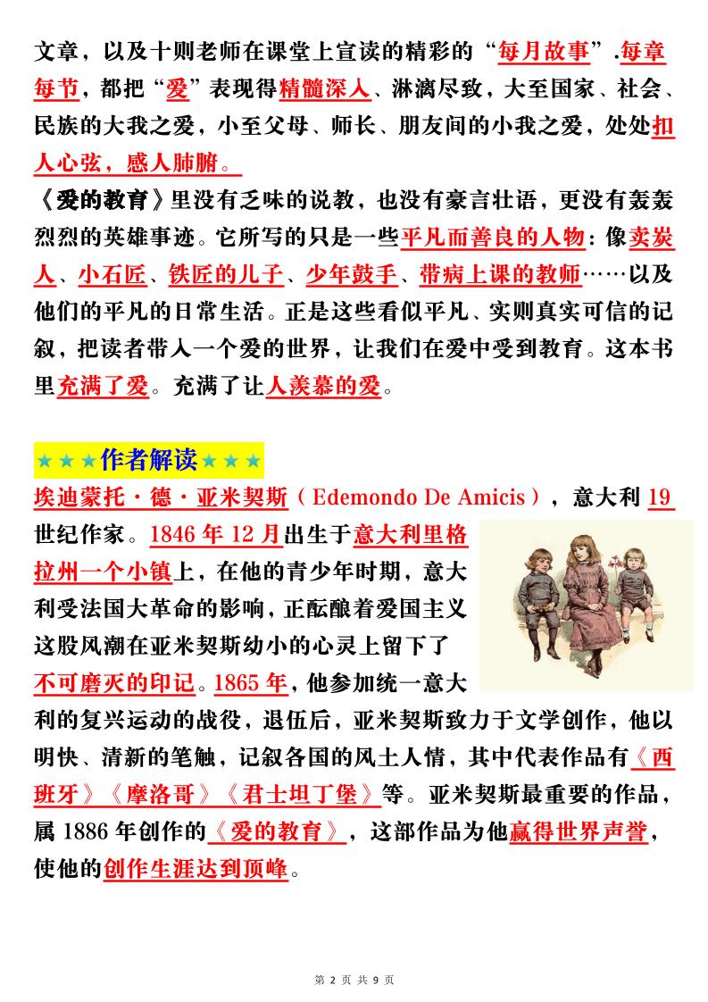 六上语文经典名著《爱的教育》考点梳理(9页）-shxbox省心宝盒