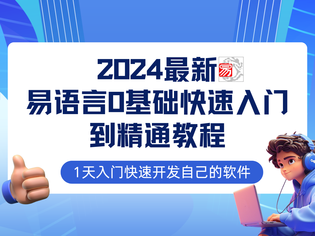 易语言2024最新0基础入门+全流程实战教程，学点网赚必备技术-shxbox省心宝盒