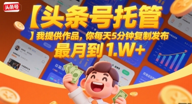 【头条号托管 】我提供作品，你每天5分钟复制发布，最高月入1W+【揭秘】-shxbox省心宝盒