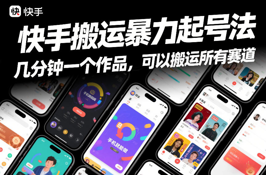 快手搬运暴力起号法，几分钟一个作品，手机就能做，可以搬运所有赛道-shxbox省心宝盒