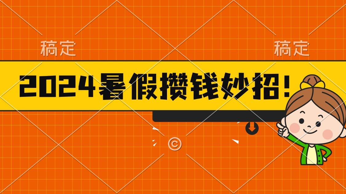 2024暑假最新攒钱玩法，不暴力但真实，每天半小时一顿火锅-shxbox省心宝盒