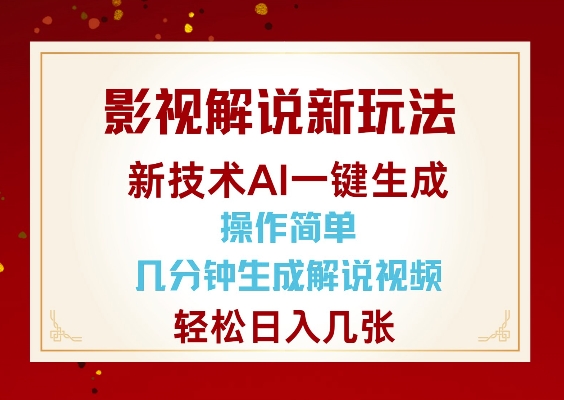影视解说新玩法,AI仅需几分中生成解说视频,操作简单,日入几张-shxbox省心宝盒