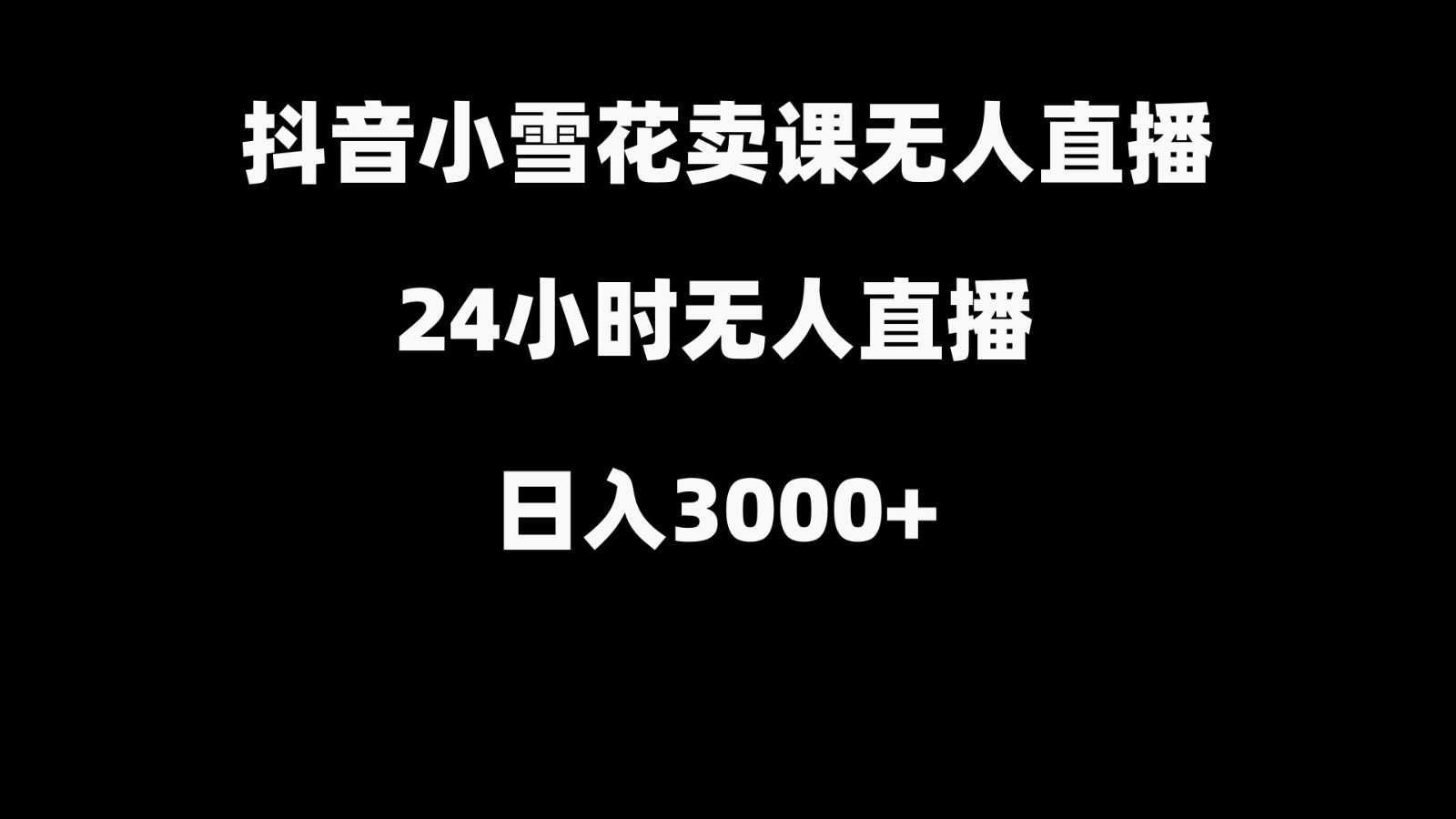 抖音小雪花卖缝补收纳教学视频课程，无人直播日入3000+-shxbox省心宝盒