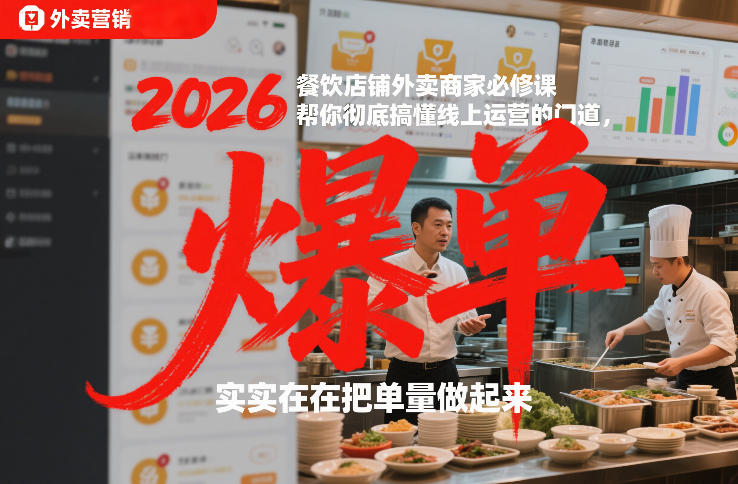 2026餐饮店铺外卖商家必修课，帮你彻底搞懂线上运营的门道，实实在在把单量做起来-shxbox省心宝盒