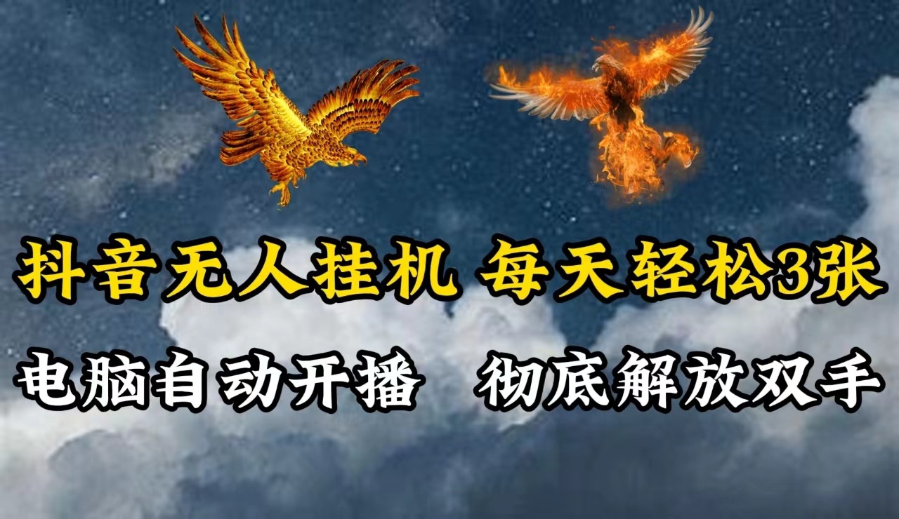 抖音无人直播，电脑全自动挂机，每天轻松300＋，彻底解放双手！-shxbox省心宝盒