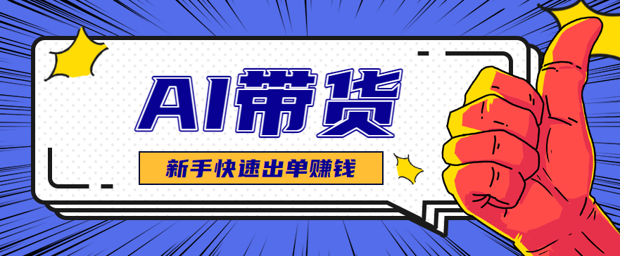AI图文卖货：选品和测品，新手用最短的时间，快速测出能出单的好品！-shxbox省心宝盒
