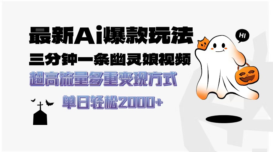 最新AI爆款玩法，三分钟一条幽灵娘视频，超高流量，多种变现方式，轻松...-shxbox省心宝盒