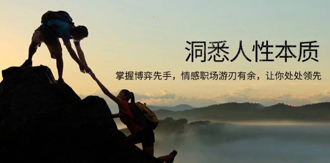 洞悉人性本质，掌握博弈先手，情感职场游刃有余，让你处处领先-shxbox省心宝盒