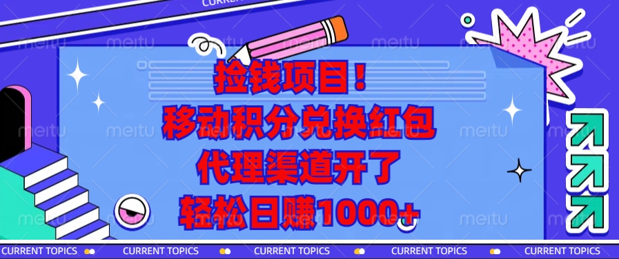 捡钱项目！移动积分兑换红包，代理渠道开了，轻松日赚1000+-shxbox省心宝盒