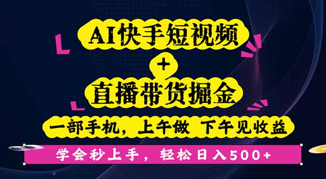 AI快手短视频+直播带货掘金，一部手机，上午做 下午见收益，学会秒上手...-shxbox省心宝盒