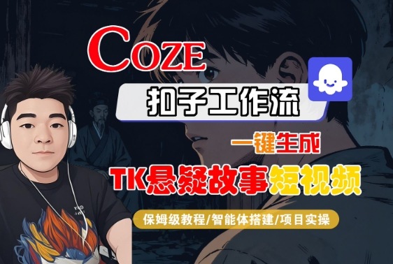 Coze扣子智能体工作流一键生成“TK悬疑故事“短视频，全流程保姆级教学-shxbox省心宝盒