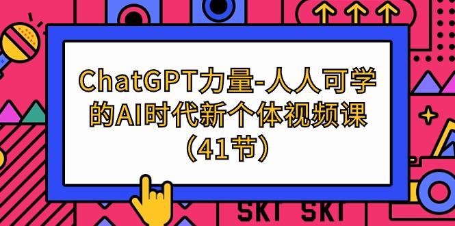 (9670期)ChatGPT-力量-人人可学的AI时代新个体视频课(41节)-shxbox省心宝盒