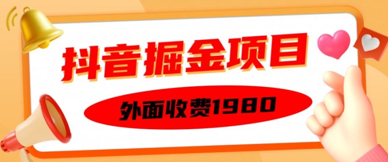 外面收费1980的抖音掘金项目，单设备每天半小时变现150可矩阵操作，看完即可上手实操【揭秘】-shxbox省心宝盒