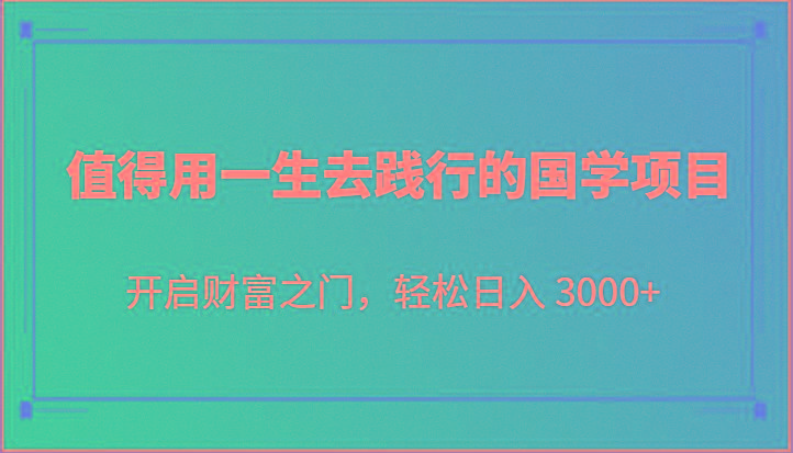 值得用一生去践行的国学项目，开启财富之门，轻松日入 3000+-shxbox省心宝盒