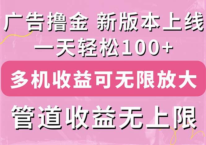 广告撸金新版内测，收益翻倍！每天轻松100+，多机多账号收益无上限，抢...-shxbox省心宝盒