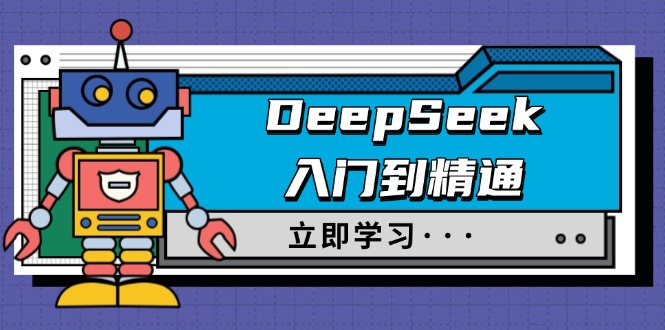 DeepSeek入门到精通，涵盖职场应用及身份扮演，驯服指南及顶级提示词-shxbox省心宝盒