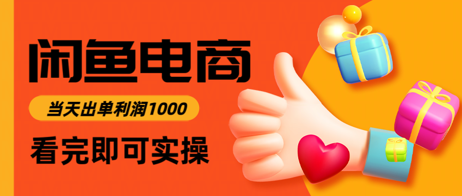 闲鱼高利润电商，入门到出单只需3小时，每天利润1000-shxbox省心宝盒