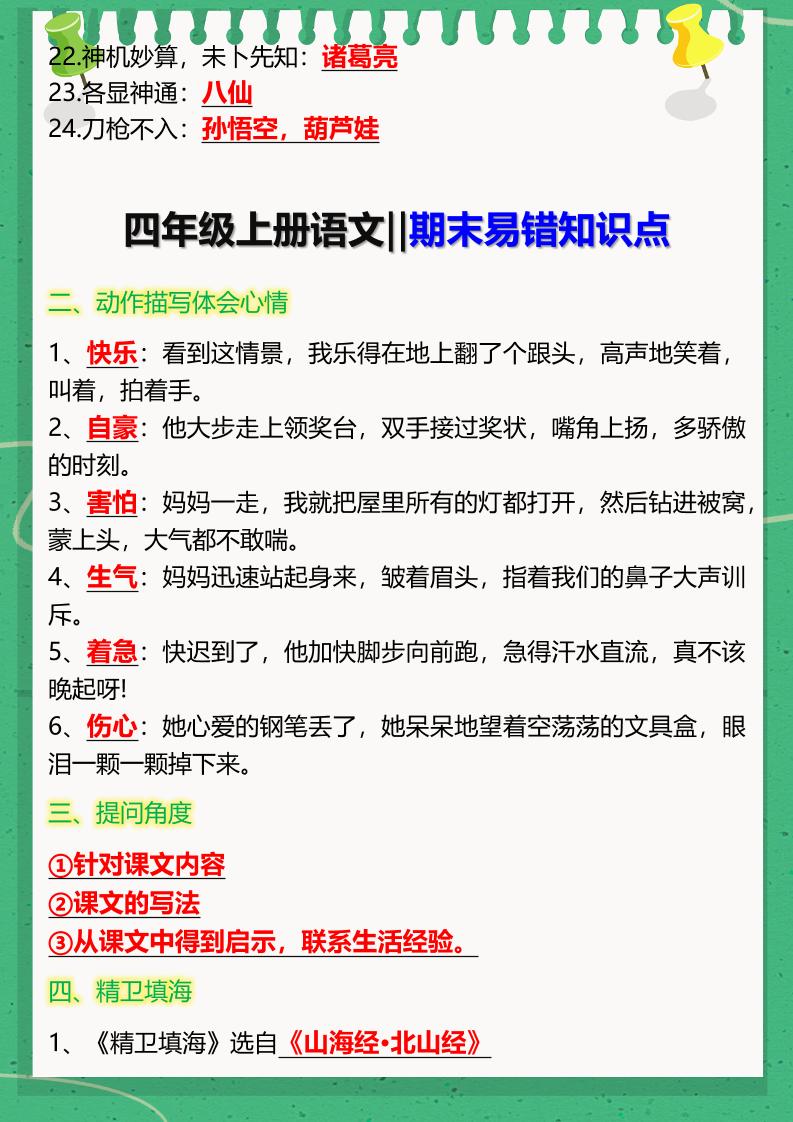 【2025秋新版】四年级上册语文‖期末易错知识点-shxbox省心宝盒
