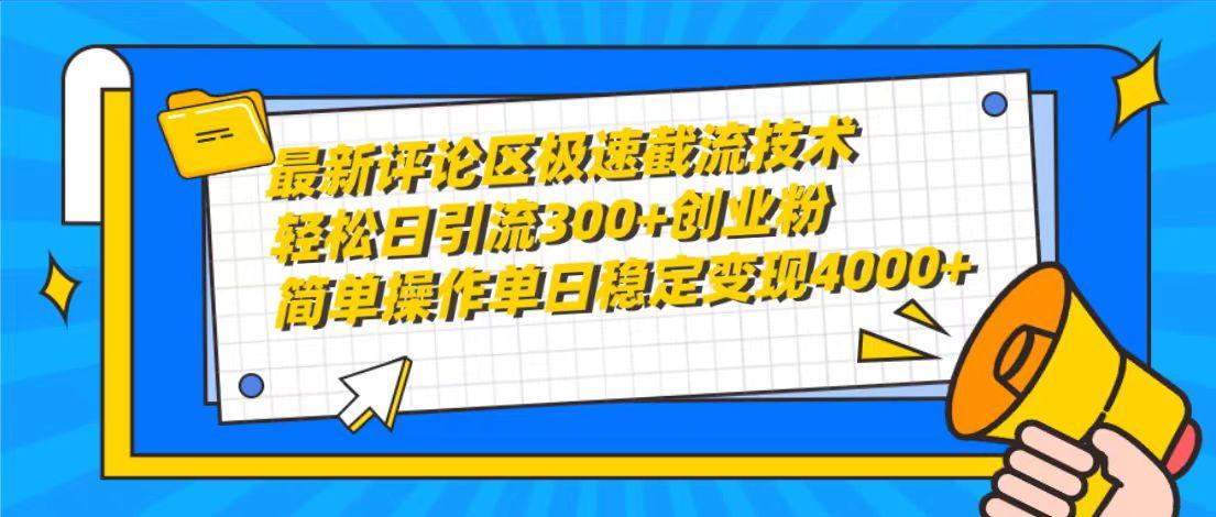(10007期)最新评论区极速截流技术，日引流300+创业粉，简单操作单日稳定变现4000+-shxbox省心宝盒