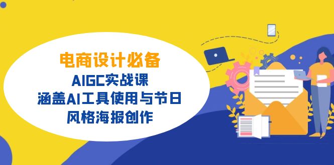电商设计必备！AIGC实战课，涵盖AI工具使用与节日、风格海报创作-shxbox省心宝盒