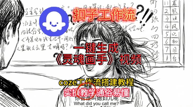 灵魂画手视频扣子工作流搭建教程2025保姆级教程，Coze工作流一键搭建，直接生成灵魂画手风格视频-shxbox省心宝盒