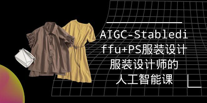 (9674期)实战培训班：AIGC-Stablediffu+PS服装设计-服装设计师的人工智能课(16节)-shxbox省心宝盒