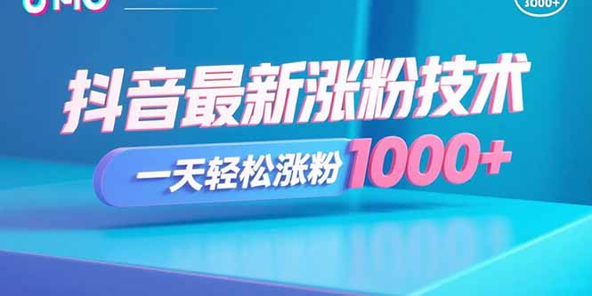 抖音最新涨粉技术，一天轻松涨粉1000+-shxbox省心宝盒