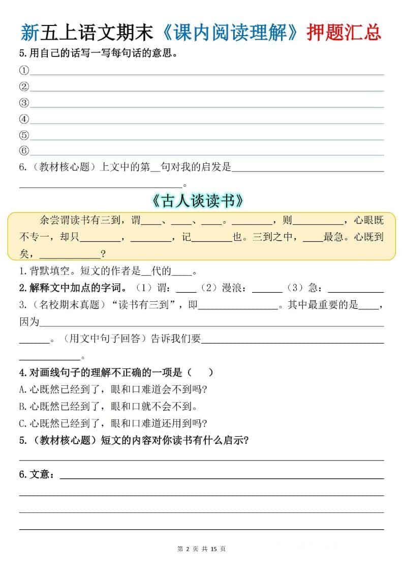 新五上语文期末《课内阅读理解》押题汇总-shxbox省心宝盒