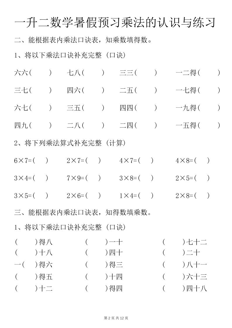 一升二数学暑假预习乘法的认识与练习前3页-二上数学-shxbox省心宝盒