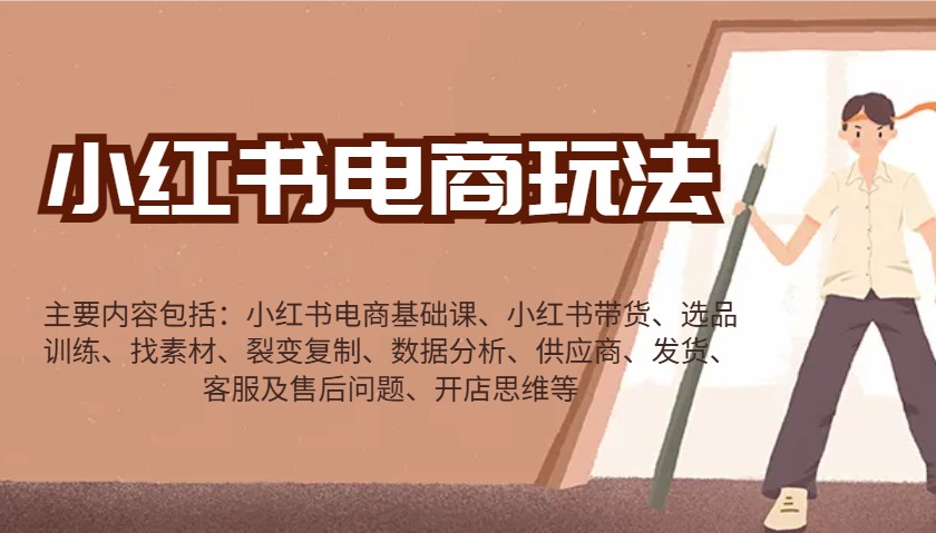 小红书电商玩法：带货/选品/找素材/裂变/数据分析/供应商/发货/售后/开店思维等-shxbox省心宝盒