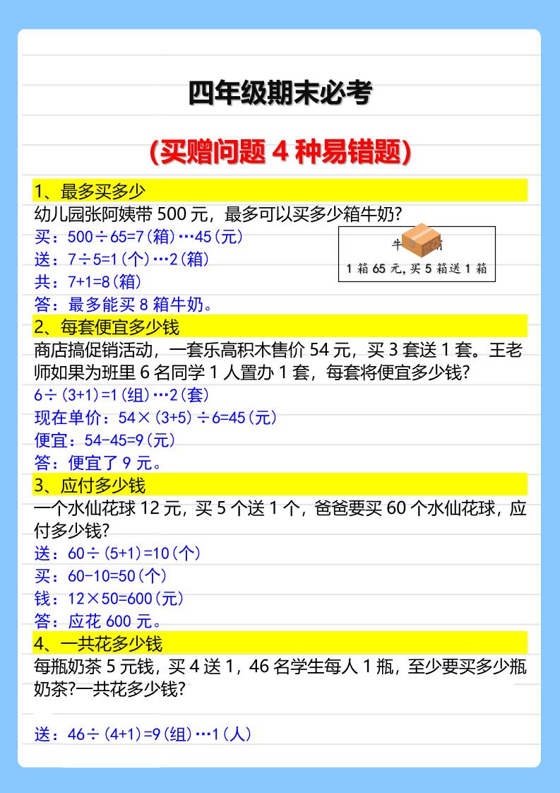 【2025秋新版】四年级期末必考买赠问题4种易错题-四上数学-shxbox省心宝盒