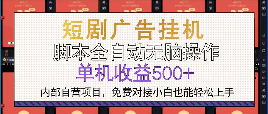 短剧广告全自动挂机 单机单日500+小白轻松上手-shxbox省心宝盒