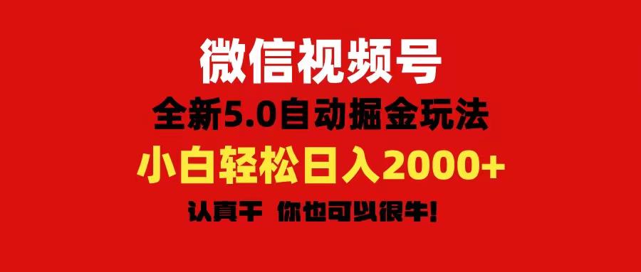 微信视频号变现，5.0全新自动掘金玩法，日入利润2000+有手就行-shxbox省心宝盒