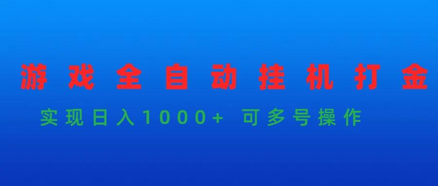 (9828期)游戏全自动挂机打金项目，实现日入1000+ 可多号操作-shxbox省心宝盒