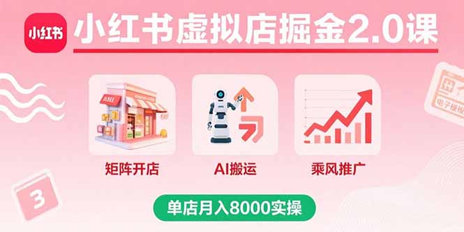 小红书虚拟店掘金2.0课，矩阵开店+AI搬运+乘风推广，单店月入8000实操-shxbox省心宝盒