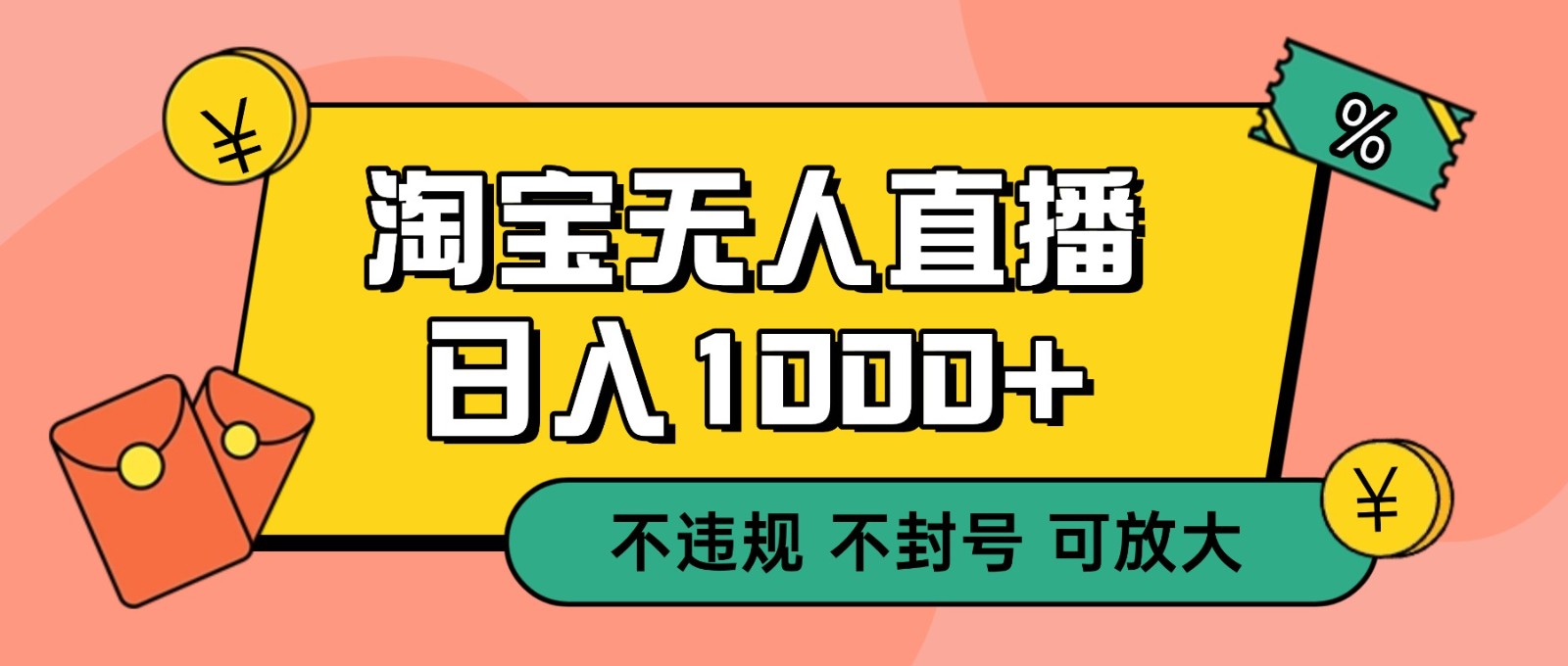 双 12 淘宝无人直播！0 值守日入 1000+ 不违规 不封号-shxbox省心宝盒