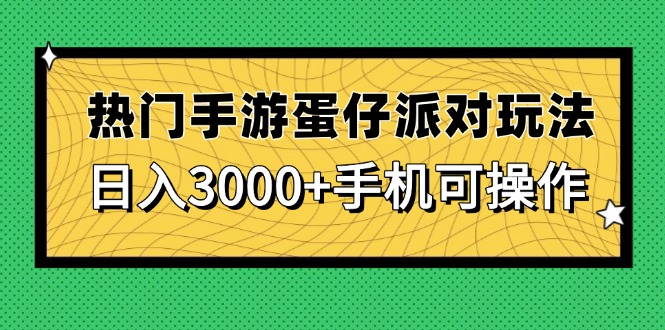 热门手游蛋仔派对玩法，日入3000+，手机可操作-shxbox省心宝盒