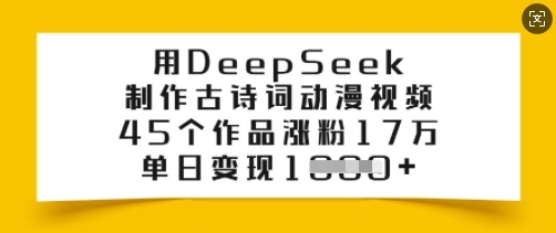 用DeepSeek制作古诗词动漫视频，45个作品涨粉17万，单日变现多张-shxbox省心宝盒