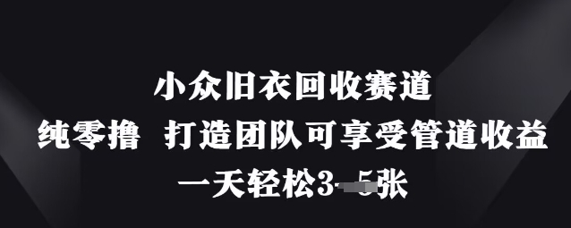 小众旧衣回收赛道,纯零撸 打造团队可享受管道收益,一天轻松3张-shxbox省心宝盒