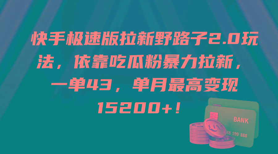 (9518期)快手极速版拉新野路子2.0玩法，依靠吃瓜粉暴力拉新，一单43，单月最高变...-shxbox省心宝盒
