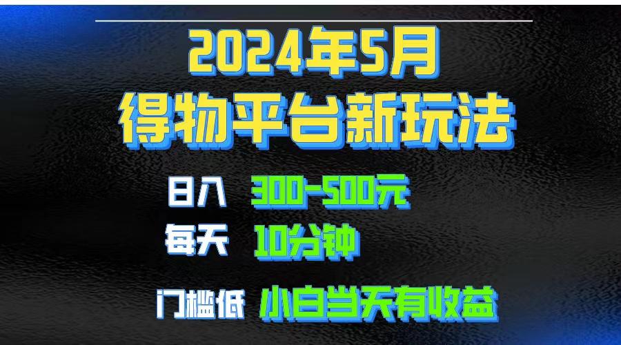 2024短视频得物平台玩法，去重软件加持爆款视频矩阵玩法，月入1w～3w-shxbox省心宝盒