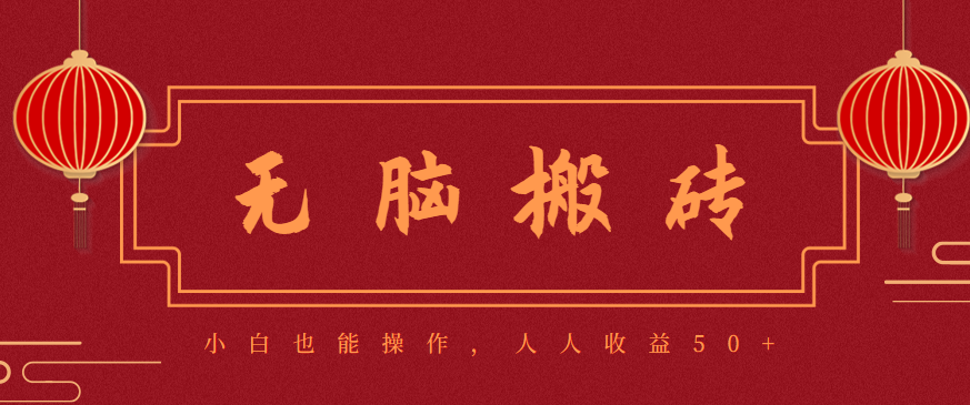 零成本零门槛无脑搬砖项目，新手也能日收益50+，可批量操作赚更多-shxbox省心宝盒