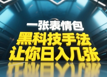 黑科技手法，小白当天可做，一张表情包引爆你的评论区-shxbox省心宝盒