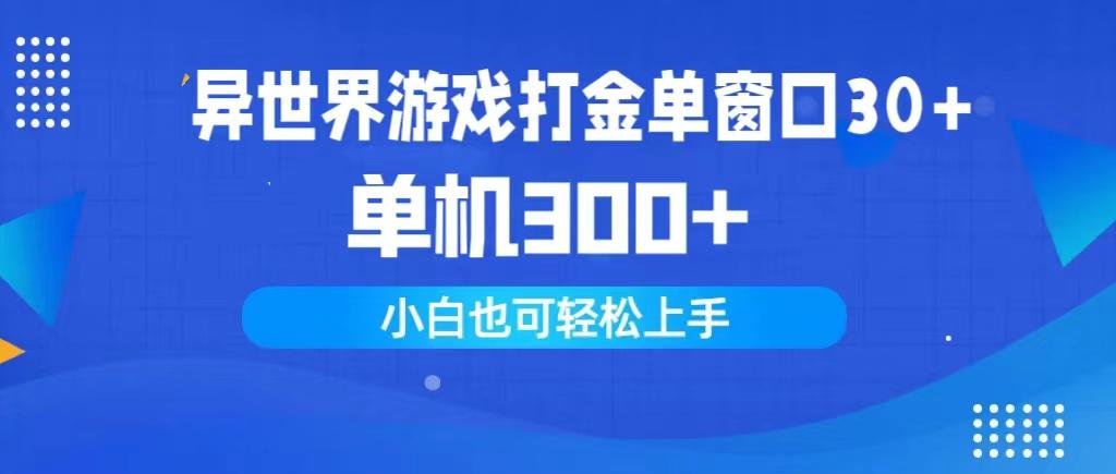 (9889期)异世界游戏打金单窗口30+单机300+小白轻松上手-shxbox省心宝盒