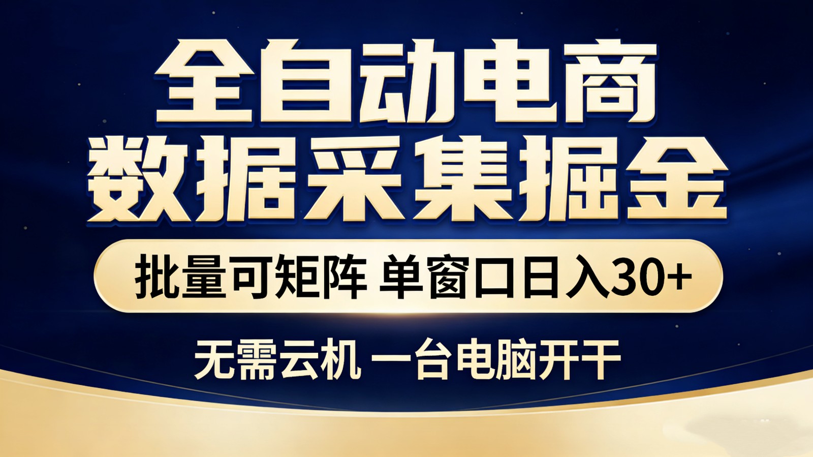全自动电商数据采集掘金 批量可矩阵 单窗口轻松日入30+-shxbox省心宝盒