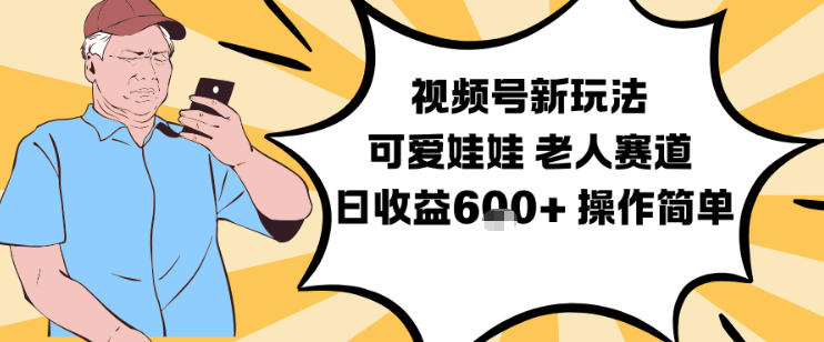 视频号新玩法，可爱娃娃视频制作教学，老人赛道，日收益6张+操作简单-shxbox省心宝盒